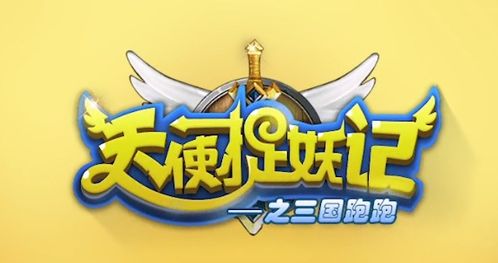 天使捉妖記領(lǐng)話費(fèi)紅包游戲下載 天使捉妖記v5.1 最新版 騰牛安卓網(wǎng)