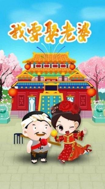 我想娶老婆紅包版下載 我想娶老婆紅包版v1.1.0 安卓版 騰牛安卓網(wǎng)